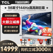 100인치 TV UHD 4K 초대형 대형 TCL 자이언트 스크린 98인치 144Hz 하이 리프레시 스마트 전체 화면 게임 e스포츠 플래그십 98T7E 100, 검은색_공식 규격