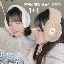 1+1귀여운 양털 귀도리 곰돌이 방한 귀마개