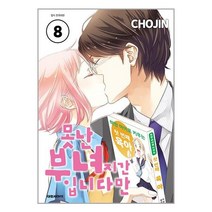 못난 부녀지간 입니다만 8 / 대원씨아이(만화)/ 비닐커버 책표지 안함 /###사은품###, 비닐커버 책표지 함_취소불가