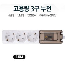 공기청정기 에어컨 과부하차단 3구멀티탭 1.5M 정격규격 라디에이터 감전사고예방
