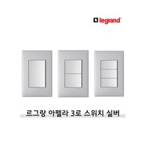르그랑 아펠라 실버 스위치 3로 모음 1구 2구 3구, 선택3. 3로 3구
