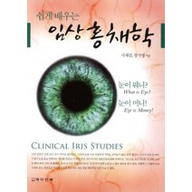 쉽게 배우는 임상 홍채학, 메디안북, 서재걸,정가영 공저