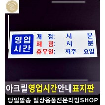 가게 영업시간 마감오픈알림 안내 표지판 제한구역 CCTV설치안내문 사인보드 방문패