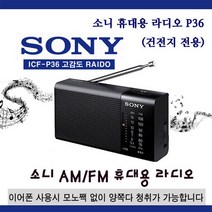 소니 FM라디오 ICF-P26 & ICF-P36, 02 ICF-P36(가로형)