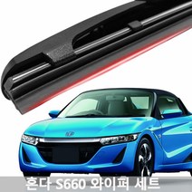 혼다 S660 와이퍼 실리콘 발수코팅 와이퍼와이퍼 하이브리드와이퍼 자동차와이퍼 윈드브러쉬 윈도우브러쉬 자동차용품 차량용품