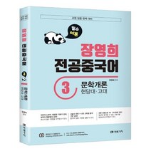 장영희 전공중국어 3: 문학개론(현대당ㆍ고대):교원 임용 완벽 대비, 미래가치, 9791155028629, 장영희 편저