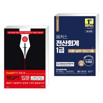 ChatGPT가 직접 쓴 챗GPT 입문 + 2023 해커스 전산회계 1급 이론 실무 최신기출문제 12회분 (전2권), 앤써북