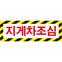 지게차조심 가로사선 포맥스