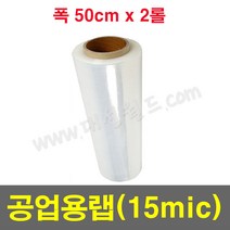 공업용랩 15mic (50cm) - 2롤 / 국산정품 포장용랩 보호랩 스트레치필름 파레트포장용랩 점착보호필름