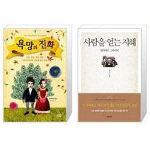 유니오니아시아 욕망의 진화 + 사람을 얻는 지혜, [단일상품]