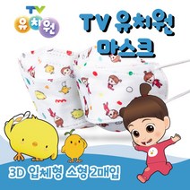 TV유치원 캐릭터 꼬야 3D 입체형 마스크 (2매/1팩), 1박스 / (15팩)30매