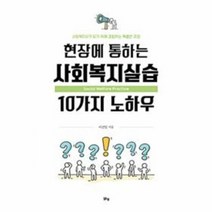 현장에 통하는 사회복지실습 10가지 노하우, 상품명