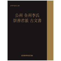 [도서] [한국학중앙연구원출판부] 공주 전주이씨 숭선군파 고문서, 상세 설명 참조, 상세 설명 참조