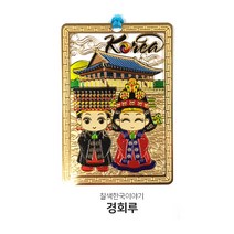 담은코리아 골드책갈피 북마크 외국인선물 칠색한국이야기 책갈피, 1개, 경회루