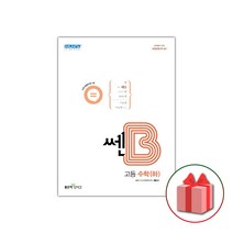 사은품+2023년 신사고 쎈B 고등 수학 하
