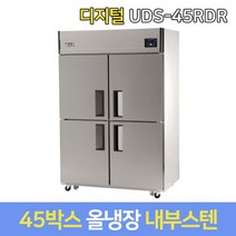 유니크 업소용냉장고 올냉장 UDS-45RDR 내부스텐 디지털, 그외착불배송