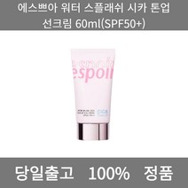 [본사 정품 당일출고] 에스쁘아워터 스플래쉬 시카 톤업 선크림 60ml(SPF50+) 선크림 선크림추천 남자선크림 저자극선크림 남자톤업선크림 수분선크림 순한선크림 눈시림없는선크림, 60ml