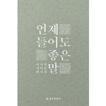 언제 들어도 좋은 말:이석원 이야기 산문집, 을유문화사, 이석원