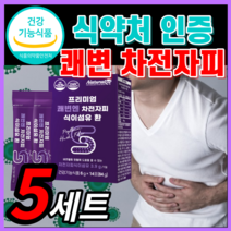 쾌변 차전자피 식이섬유 환 프리바이오틱스 푸른 주스 쥬스 농축액 양배추 분말 추출 쾌변엔 식약처 인증 식약청 인정 잔변감 시원한 속이 더부룩할때 장 청소 영양제 정품 라풀굿케이스, 프리미엄 차전자피환 5세트