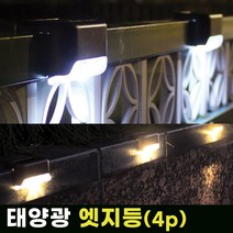 태양광 엣지등 4개 1세트 계단등 벽등 데크등 난간등 표시등 태양열 정원등 마감조명, 고급_엣지등_노란빛(4개1세트)