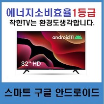 [제주직배송]32인치HDTV 안드로이드11 구글스마트 와이드뷰LE-320HSGA 당일설치가능, 안전배송설치, 스탠드형
