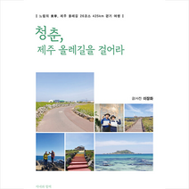 청춘 제주 올레길을 걸어라 + 미니수첩 증정, 이장화, 좋은땅