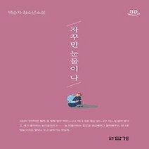 [개똥이네][중고-최상] 자꾸만 눈물이 나