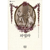 파멜라 2 (대산세계문학총서 80), 문학과지성사
