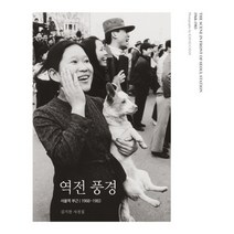 역전 풍경:서울역 부근 1968-1983, 눈빛, 김기찬