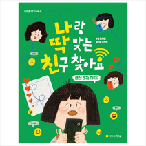 지학사 아르볼 나랑 딱 맞는 친구 찾아요 +미니수첩제공