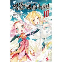 [밀크북] ㈜소미미디어 - 격돌의 헥센나하트 3 : S Novel