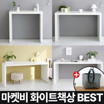 마켓비 화이트 책상 BEST 시리즈 원목 우드+ 브랜디홈 가방 / 이케아 책상 겸 테이블 서재 이케아 미니 책상 중 고등학생 선반 공부, 02.  STANDOT 테이블 120 +장바구니