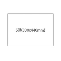 미술용지 화방용지 도화지 (5절 220g 켄트지 100장)
