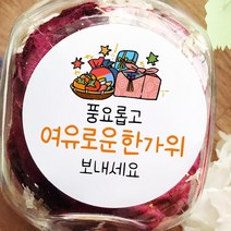 토리나라디자인 추석 한가위 명절 감사 인사말 안부 감사 귀여운 손그림 손글씨 캘리그라피 스티커, 백색아트지_원형48mm(20개입), 02-풍요롭고