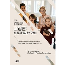 교장론: 성찰적 실천의 관점, Thomas J, Sergiovanni Reginald Leon Green, 박영스토리