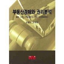 부동산경매와 권리분석:물권 채권 부동산등기와 경매 임대차보호법, 진영사, 정양수,조성종 공저