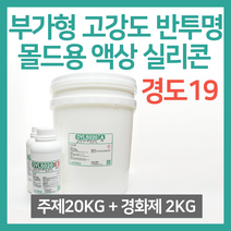 부가형 고강도 반투명 몰드용 액상 실리콘 20KG (경화제 2KG 포함) - DYL5020