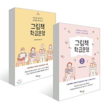 그림책 학급운영 1~2권 세트, 교육과실천, 그림책사랑교사모임 저