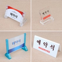 식당 레스토랑 테이블 예약석 안내 표지판 부동산 회사 사무실 인테리어 카페 가게입구 미용실 간판, 양면 V형