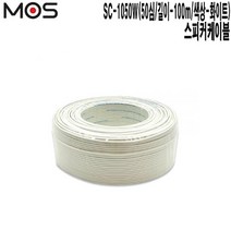 SC-1050W 병원 음향기기 공사 모스 스피커케이블