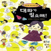 대화가 필요해 : 평화를 가져오는 대화법 (어린이를 위한 심리학 3)