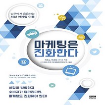 한울(한울아카데미) 새책-스테이책터 [마케팅은 진화한다 (양장)] -실무에서 응용하는 최신 마케팅 기법-한울(한울아카데미)-미즈노 마코토 지, 마케팅은 진화한다 (양장), NSB9788946090040