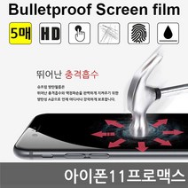 아이폰11프로맥스 국내산 방탄필름 액정필름 5매