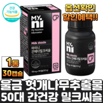 식약청 밀크씨슬 실리마린 간에좋은식품 밀크시슬 헛개나무열매 울금 가루 분말 레드비트 오미자 추출물 50대 60대 남자 여자 몸이피곤할때 기운없을때 간에좋은영양제 대두레시틴, 1통, 밀크씨슬30캡슐
