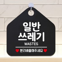 [바보사랑] 오픈 부재중 영업중 카페 안내판 팻말 포맥스 문패 표지판 제작 305일반쓰레기, 옵션1:305일반쓰레기분리배출 / 옵션2:화이트판+문구블루