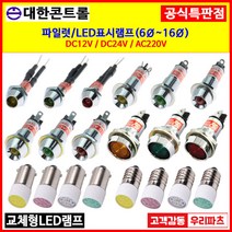 LED표시램프 LED램프 6파이~16파이 시그널램프 파이롯트램프 판넬램프 파일럿램프 판넬표시등 대한콘트롤 6파이램프 8파이램프 10파이램프 12파이램프 14파이램프 16파이램프, 6. TD216(16파이), 1. DC 12V, 2. 녹 색