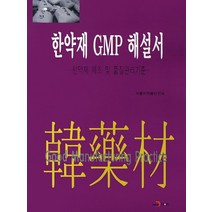 한약재 GMP 해설서, 진한엠앤비