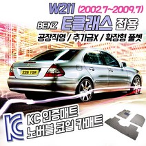 노버블 코일카매트 벤츠 E클래스 W211 확장형 카매트 차량용 차량 자동차매트 (KC인증 SGS인증 완료!! ), [트렁크매트] E클래스(2륜구동) /W211 2002.7~2009.7