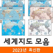 [지도코리아] 세계지도 모음 109*79cm 코팅 - 세계전도 만국기 국기 엔틱 앤틱 영문 영어 교육 학습 화이트 백지도 지도코리아, 4) 세계지도 (만국기) - 코팅 소형