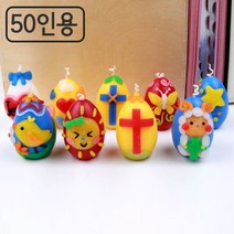 부활절 달걀 양초 꾸미기 50개 세트